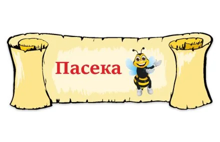 Табличка "Пасека"