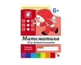 Рабочая тетрадь Математика для дошкольников. (6+). Подготовительная группа МС00384(11450) галерея 1