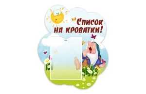 Стенд "Список на кроватки" из набора "Гномики"