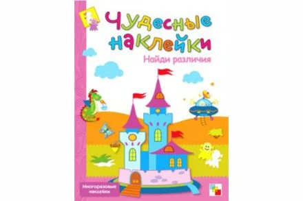 Чудесные наклейки. Найди различия.