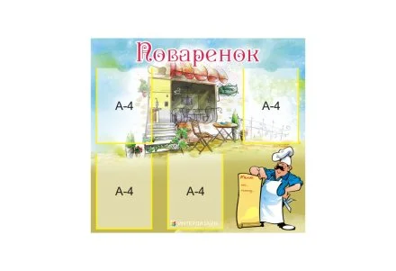 Стенд "Поваренок"