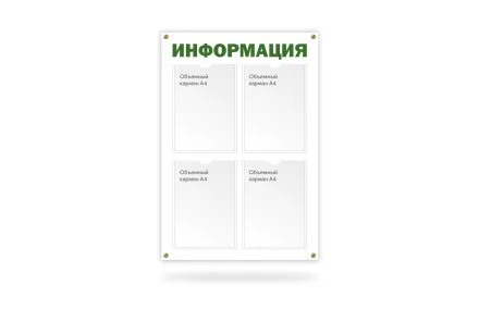 Стенд "Информация" на 4 кармана