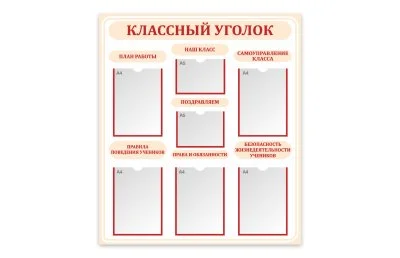 Стенд "Классный уголок"
