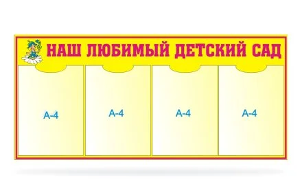 Стенд Наш любимый детский сад