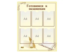 Информационный стенд "Готовимся к экзаменам"