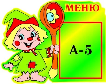Меню Петрушка