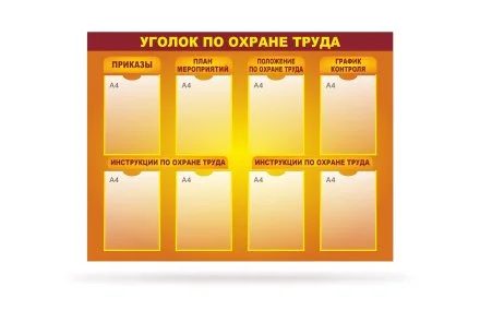 Стенд "Уголок по охране труда" 8 карманов