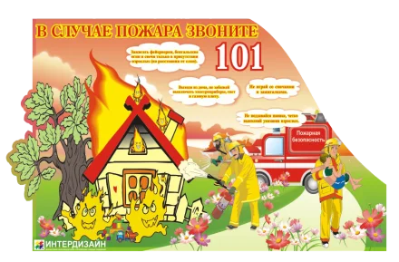 Стенд "В случае пожара звоните 101"