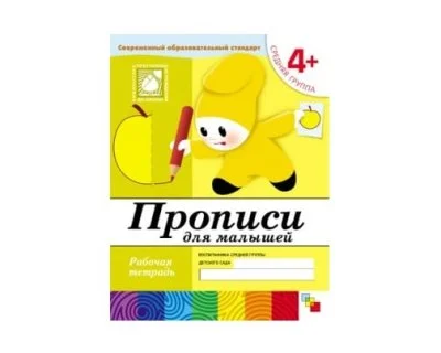 Рабочая тетрадь Прописи для малышей. (4+). Средняя группа. МС00378(11455) галерея 1