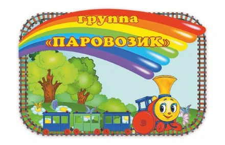 Табличка Группа Паровозик 