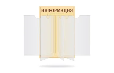 Перекидная система универсальная "Информация"