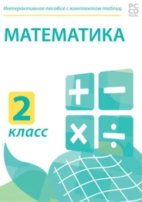  Электронные плакаты и тесты. Математика. 2 класс.