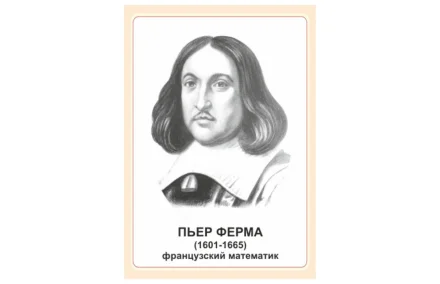 Стенд портрет Пьер Ферма