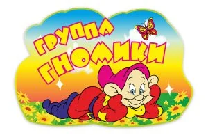 Табличка группы