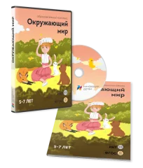 Окружающий мир 5–7 