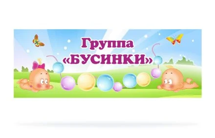 Табличка для группы "Бусинки"