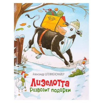 «Лизелотта развозит подарки». Автор: Штеффенсмайер А.