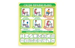 Сиди правильно