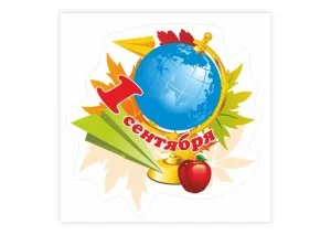 Наклейка "1 Сентября"