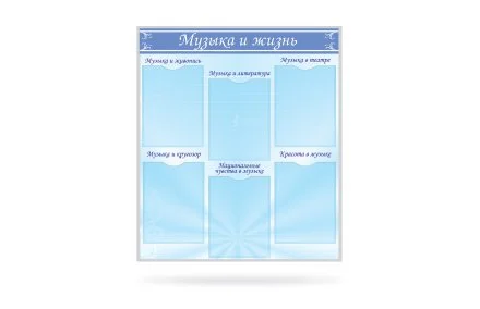 Стенд Музыка и жизнь