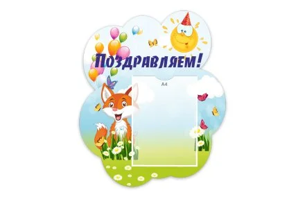 Стенд "Поздравляем!" из набора "Лисята"