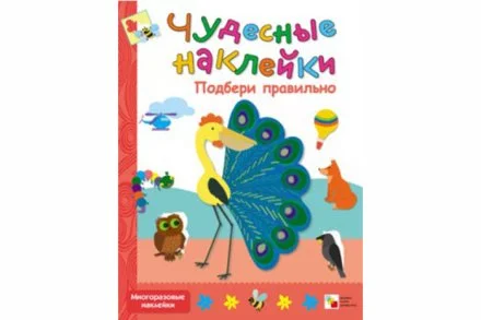 Чудесные наклейки. Подбери правильно