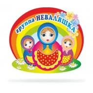 Набор Неваляшки
