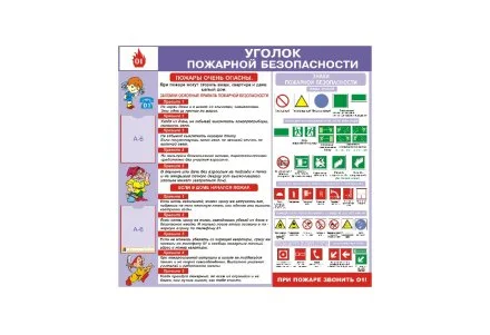 Стенд "Уголок пожарной безопасности"