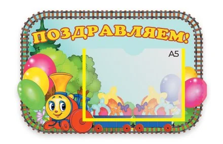 Стенд Поздравляем 