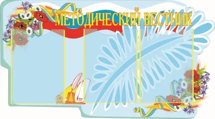 Стенд "Методический вестник в национальном стиле"