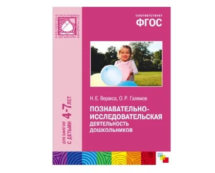 Пособие ФГОС Познавательно-исследовательская деятельность дошкольников (4-7 лет)