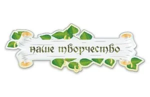 Стенд Наше творчество 
