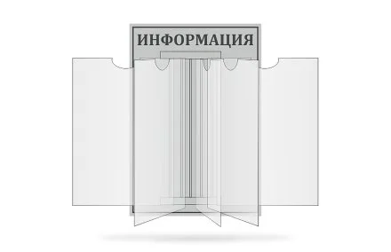 Стенд-книжка "Информация"