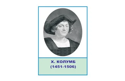 Стенд портрет Христофор Колумб