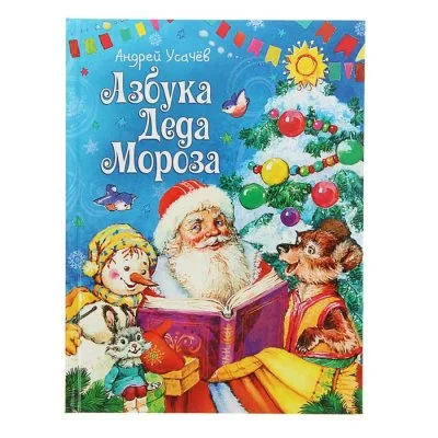 Встречаем Новый год. Азбука Деда Мороза. Автор: А. Усачев набор 2шт