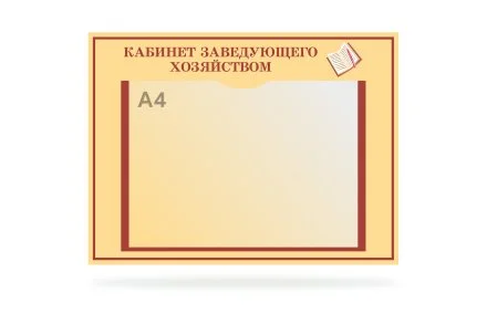 Табличка "Кабинет заведующего хозяйством"