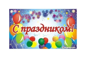 Баннер "С праздником"