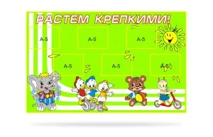 Стенд Растем крепкими!