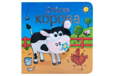 Книжки с пальчиковыми куклами. Добрая корова.