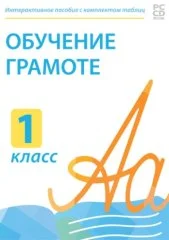 Электронные плакаты и тесты. Обучение грамоте. 1 класс.