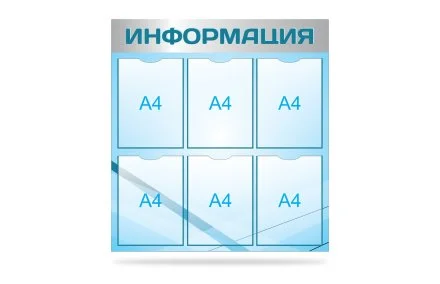 Стенд "Информация"