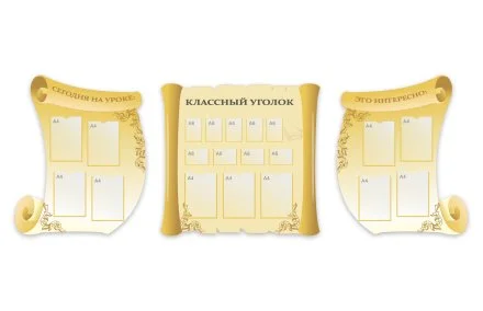 Комплект стендов "Классный уголок"
