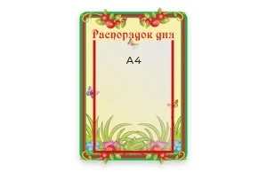 Стенд Распорядок дня 