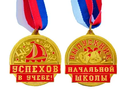 Медаль "Выпускник начальной школы - Успехов в учебе"