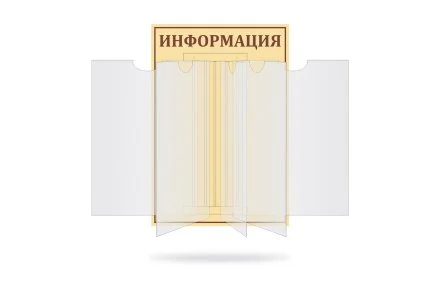 Перекидная система универсальная "Информация"