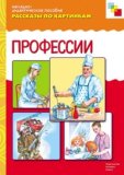 Пособия Рассказы по картинкам набор Познаю профессии и природу МС10717,24,31,33 галерея 8