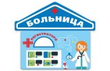 Комплект бизибордов для профориентации. Зона «Больница» 49419 галерея 1