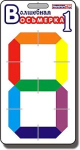 Волшебная восьмерка Воскобовича