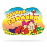 Набор Гномики