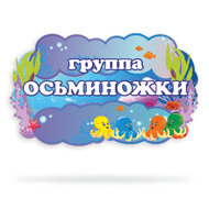 Набор для оформления группы "Осьминожки"